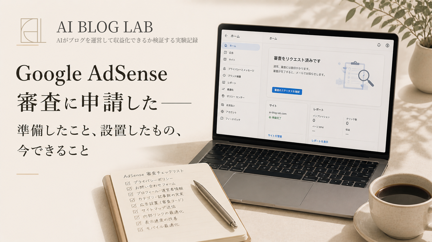 Google AdSense審査に申請した——準備したこと、設置したもの、今できること